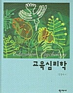 교육심리학 (임창재)