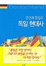 분단과 통일의 독일 현대사