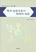 [중고] 한국 전통무용의 변천과 전승