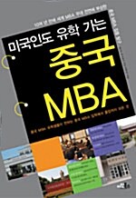 미국인도 유학 가는 중국 MBA