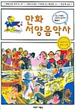 만화 서양음악사 1