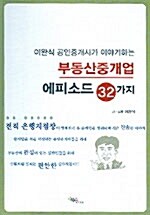 [중고] 부동산 중개업 에피소드 32가지