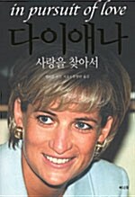 다이애나 사랑을 찾아서