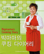 빅마마의 쿠킹 다이어리= Bigmama's cooking diary