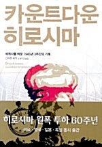 카운트다운 히로시마