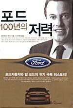 [중고] 포드 100년의 저력