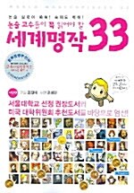 [중고] 논술고수들이 꼭 읽어야 할 세계명작 33