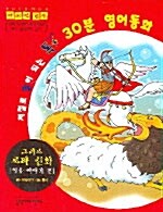 저절로 말이 되는 톡톡 30분 영어동화 8 (책 + 테이프 2개)