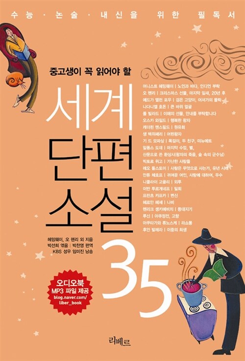 세계단편소설 35 (책 + MP3 다운로드)