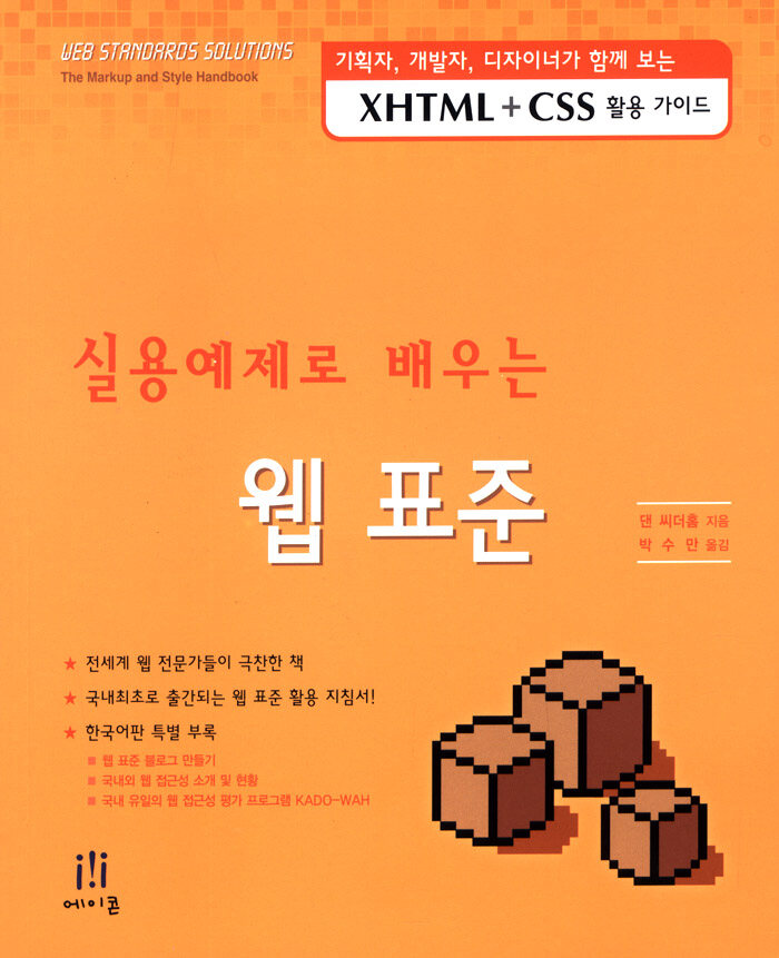 (실용예제로 배우는) 웹 표준 : 기획자, 개발자, 디자이너가 함께 보는 XHTML+CSS 활용가이드