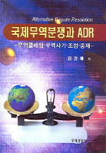 국제무역분쟁과 ADR