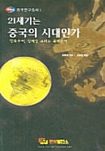 21세기는 중국의 시대인가