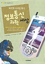 정보통신 과학세상