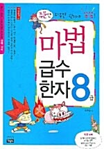 [중고] 마법 급수한자 8급