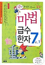 [중고] 마법 급수한자 7급 1