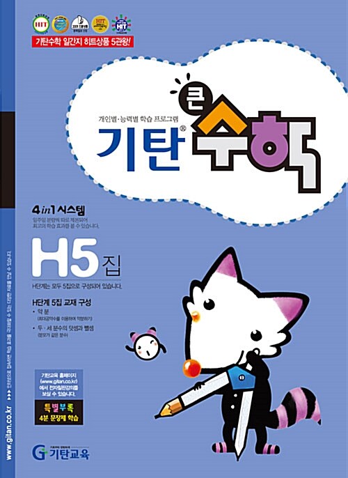 [중고] 기탄 큰수학 H단계 5집