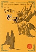 [중고] 단테의 천국 여행기