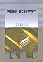 한국의 노동수요 구조에 관한 연구