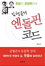 김형곤의 엔돌핀 코드
