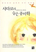 사다코의 슬픈 종이학