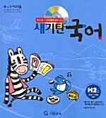 [중고] 새기탄국어 H단계 2집