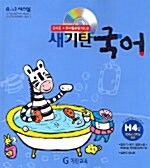 [중고] 새기탄국어 H단계 4집
