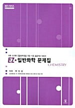 EZ Chemistry (일반화학 문제집)