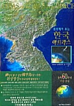 [중고] 위성에서 보는 한국아트라스