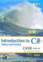 C# 입문:이론과 실습=Introduction to C# : theory and practice