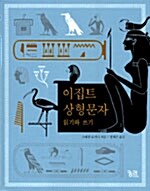 [중고] 이집트 상형문자