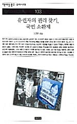 [중고] 유권자의 권리 찾기, 국민 소환제