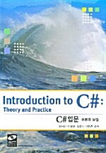 [중고] C# 입문 이론과 실습