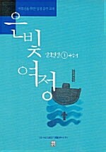 은빛여정 신약 1번 세트 - 전3권