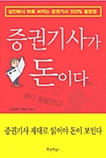 [중고] 증권기사가 돈이다