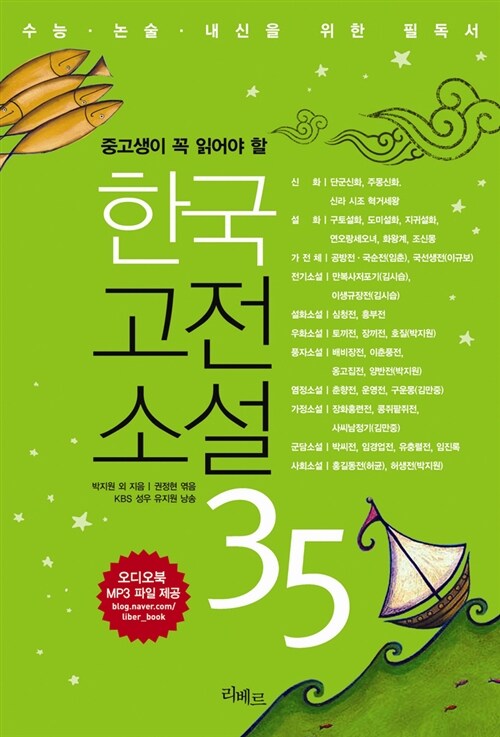 한국고전소설 35 (책 + MP3 다운로드)
