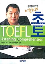 이종호의 초토 TOEFL Listening