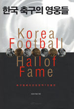 한국 축구의 영웅들=Korea football hall of fame