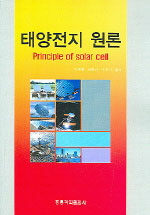 태양전지 원론=Principle of solar cell