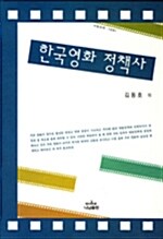 [중고] 한국영화 정책사