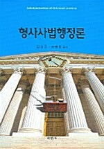 형사사법행정론