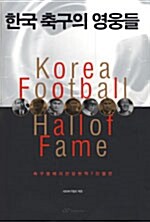 한국 축구의 영웅들= Korea football hall of fame
