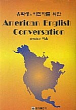 American English Conversation (교재 + 테이프 4개)