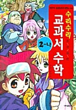 수리수리 교과서 수학 2-나