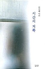 시간의 저쪽