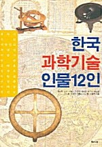 한국과학기술 인물 12인