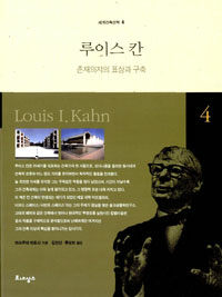 루이스 칸= Louis I. Kahn : 존재의지의 표상과 구축