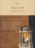 바로크 건축=무한을 향한 건축적 드라마/Baroque architecture