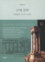 고대 건축=동지중해의 고대 도시 속으로/Ancient architecture