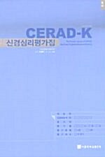 Cerad-K 신경심리 평가집 - 전20권