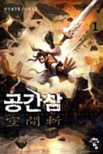 공간참 1